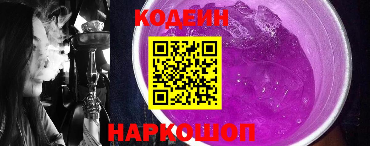 Кодеин Purple Drank  Codein Purple Drank  Вход с VPN  Сосновый Бор 